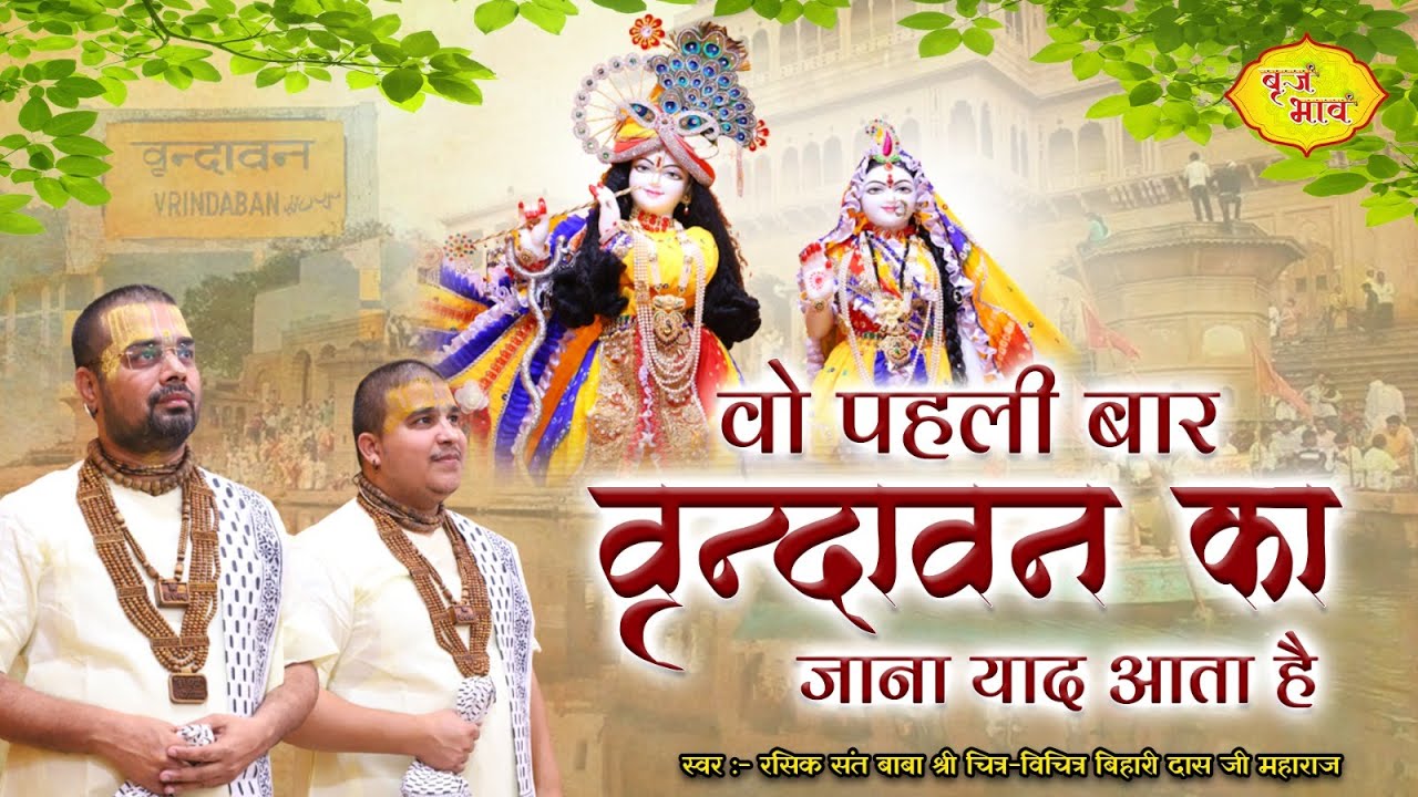 Wo Pahli baar Vrindavan Ka Jana Yaad Aata Hai