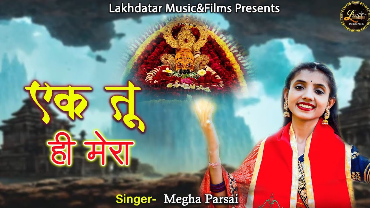 एक तू ही है मेरा बाकी सब है वहम भजन लिरिक्स Ek Tu He Hai Mera Baki Sab hai Vaham