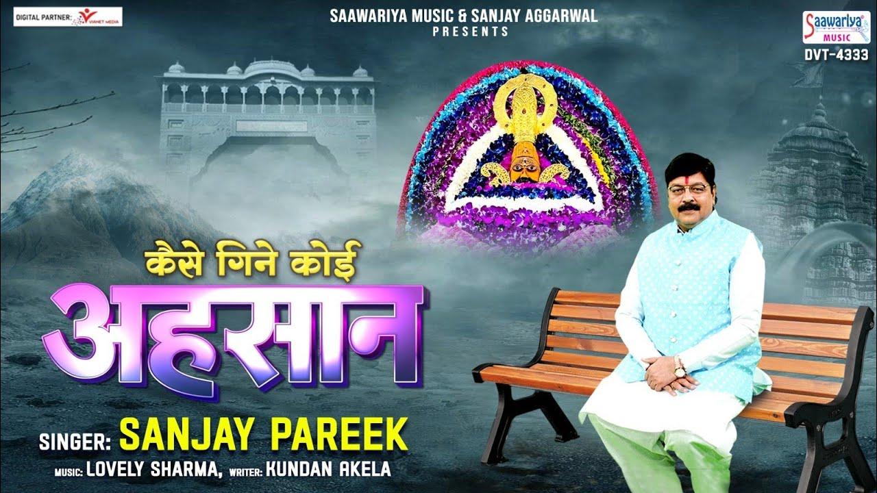 कैसे गिने कोई अहसान तेरे सांसे कम पड़ जाती है भजन लिरिक्स Kaise Ginu Koi Ehasaan Tere Lyrics