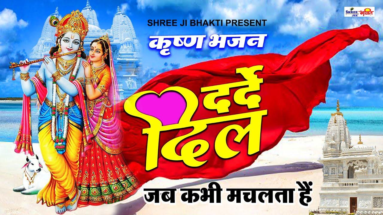 दर्दे दिल जब कभी मचलता है भजन लिरिक्स DARDE DIL JAB KABHI MACHALTA HAI Lyrics