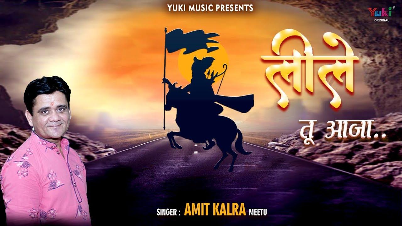 ओ लीले तू आजा मेरे बाबा को लेके आजा भजन लिरिक्स O Leele Tu Aaja Mere Baba Ko Leke Aaja