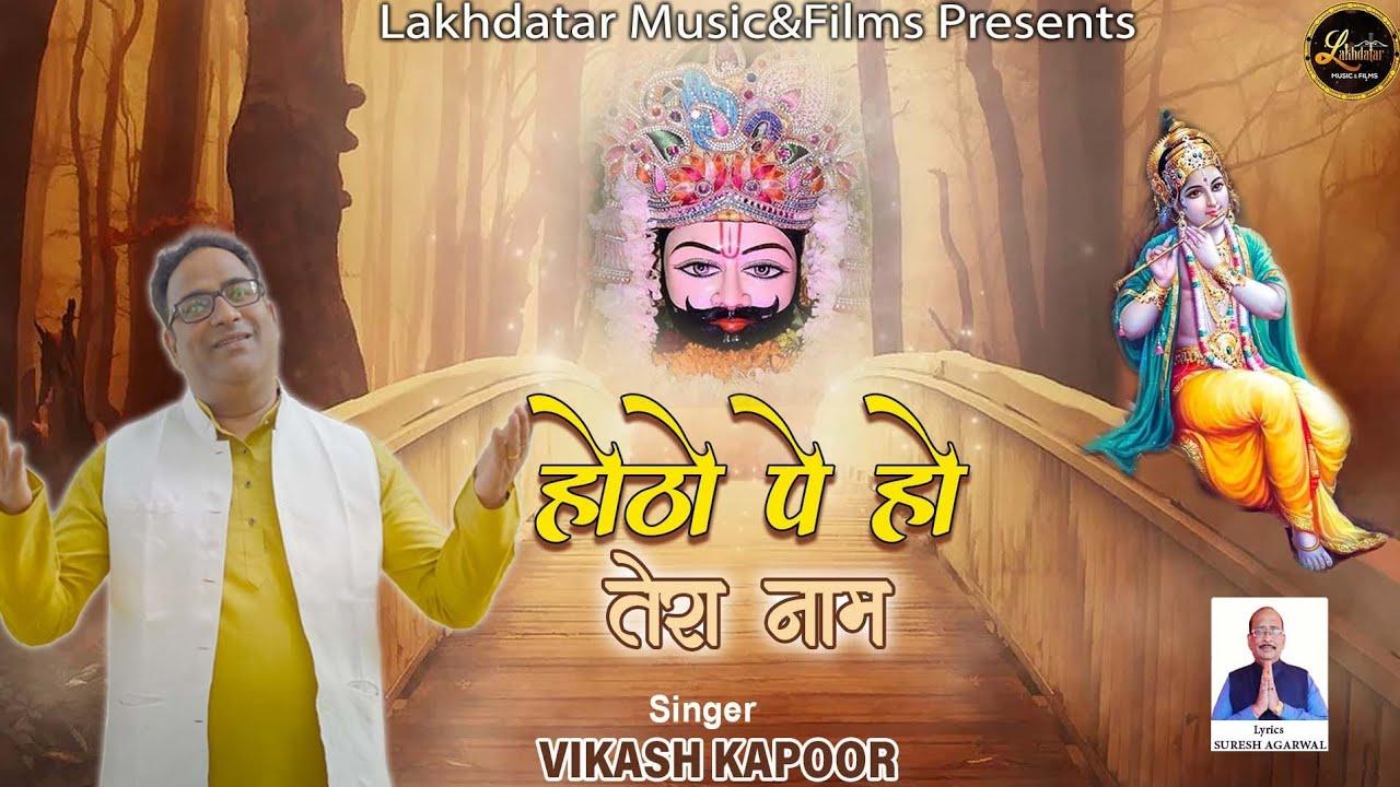 होंठों पे हो तेरा नाम चाहे सुबह हो या फिर शाम भजन लिरिक्स Hothon Pe Ho Tera Naam Lyrics