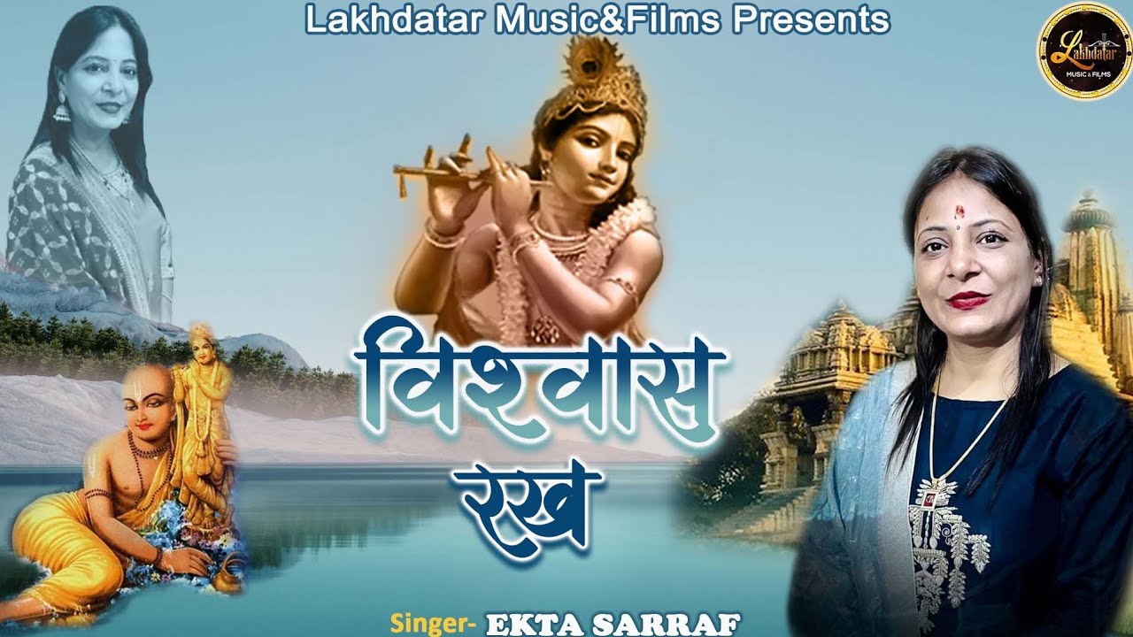 विश्वास रख तेरी लाज बचाने सांवरा आएगा भजन लिरिक्स Visvas Rakh Teri Laaj Bachane Sanwara Aayega