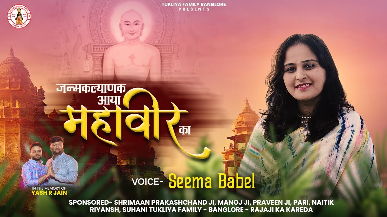 Janm Kalyan Aaya Mahaveer Ka Bhajan Lyrics