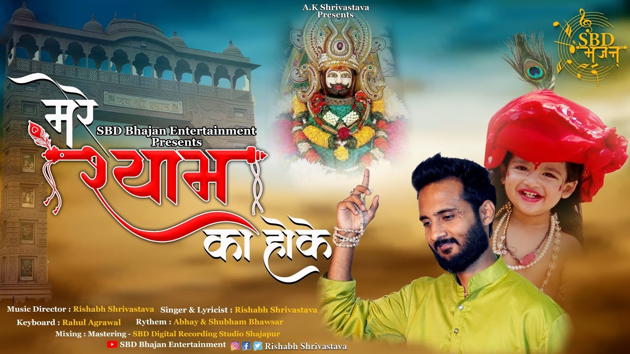 Khatu mai Jo Bhi Aata Hai Bhajan Lyrics