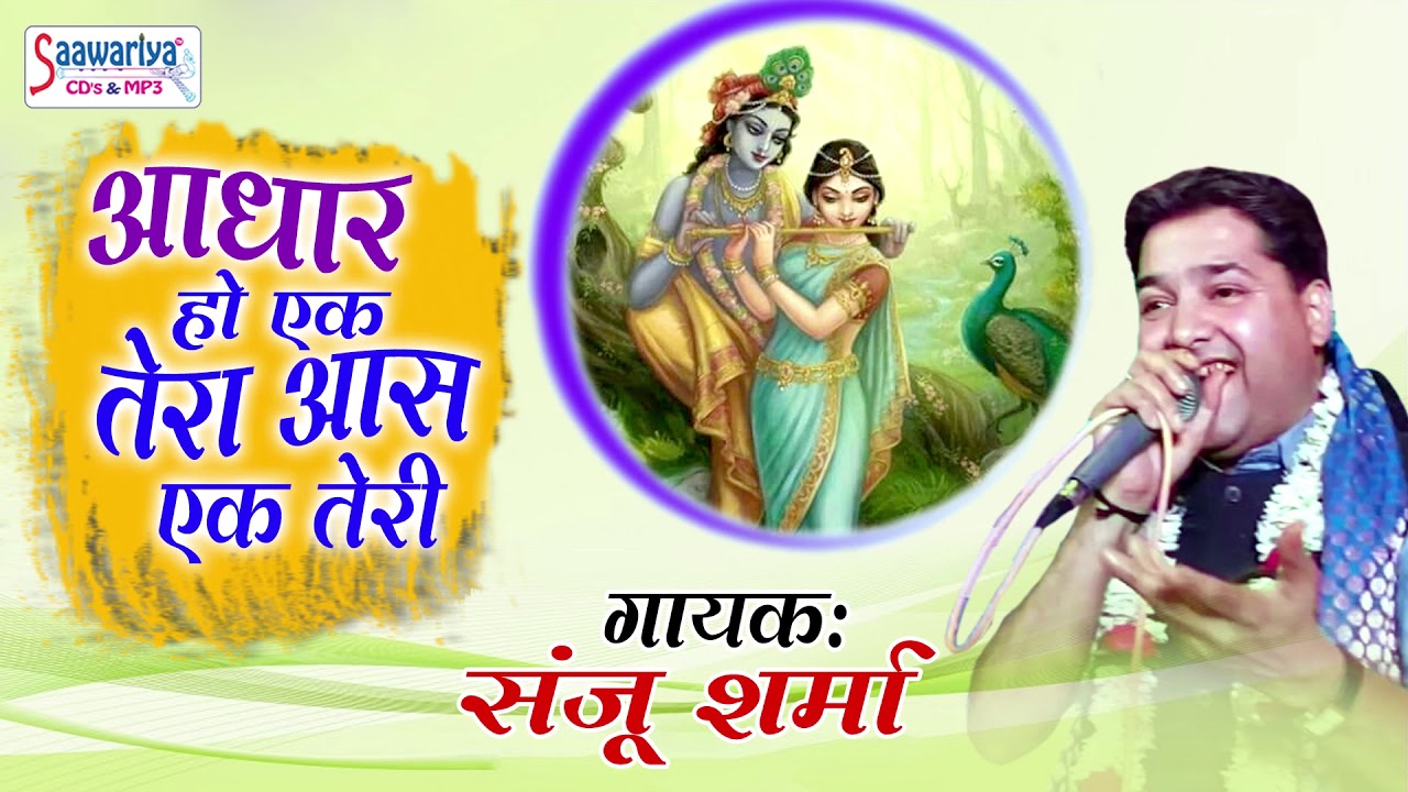 Aadhar Ho Ek Tera Bhajan Lyrics
