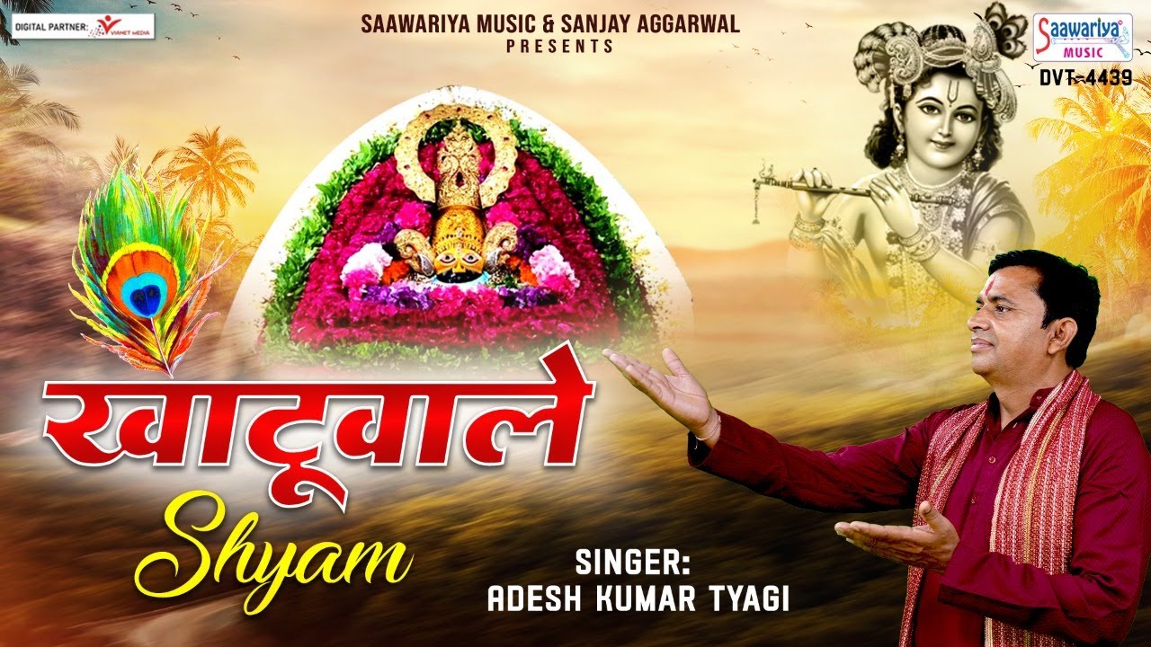 Khatu Wale Shyam Mujhko Bhajan Lyric