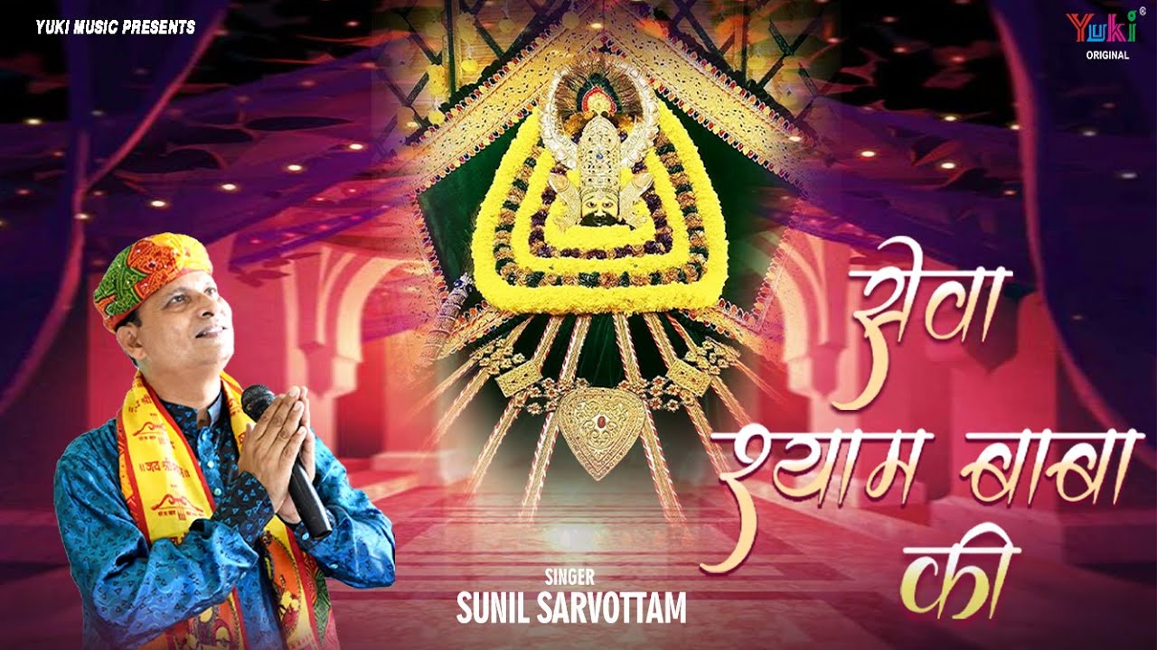 Karlo Ji Sewa Baba Shyam Ki Bhajan