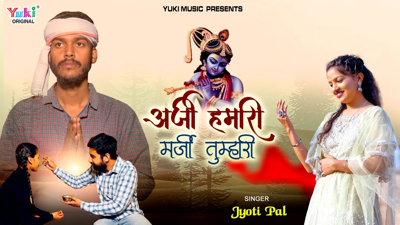 Arzi Hamari Marzi Tumhari Bhajan