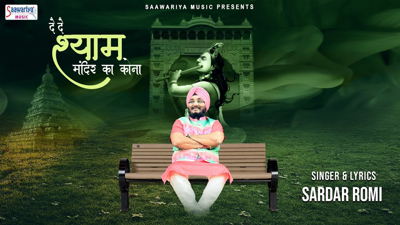 दे दे श्याम मंदिर का कोना भजन लिरिक्स De De Shyam Mandir Ka Kona Bhajan