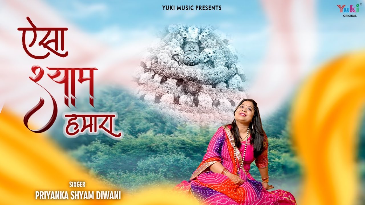 ऐसा श्याम हमारा भजन लिरिक्स Aisa Shyam Hamara Bhajan Lyrics