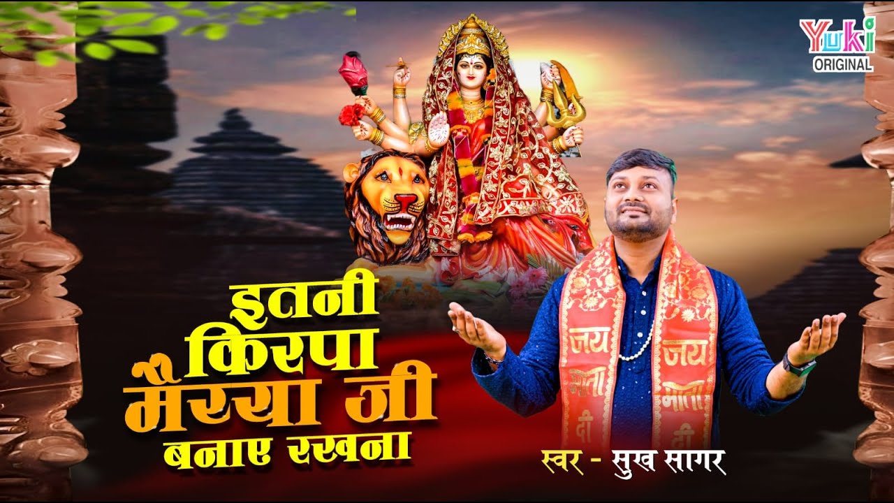 itni kripa maiya ji banaye rakhna bhajan lyrics