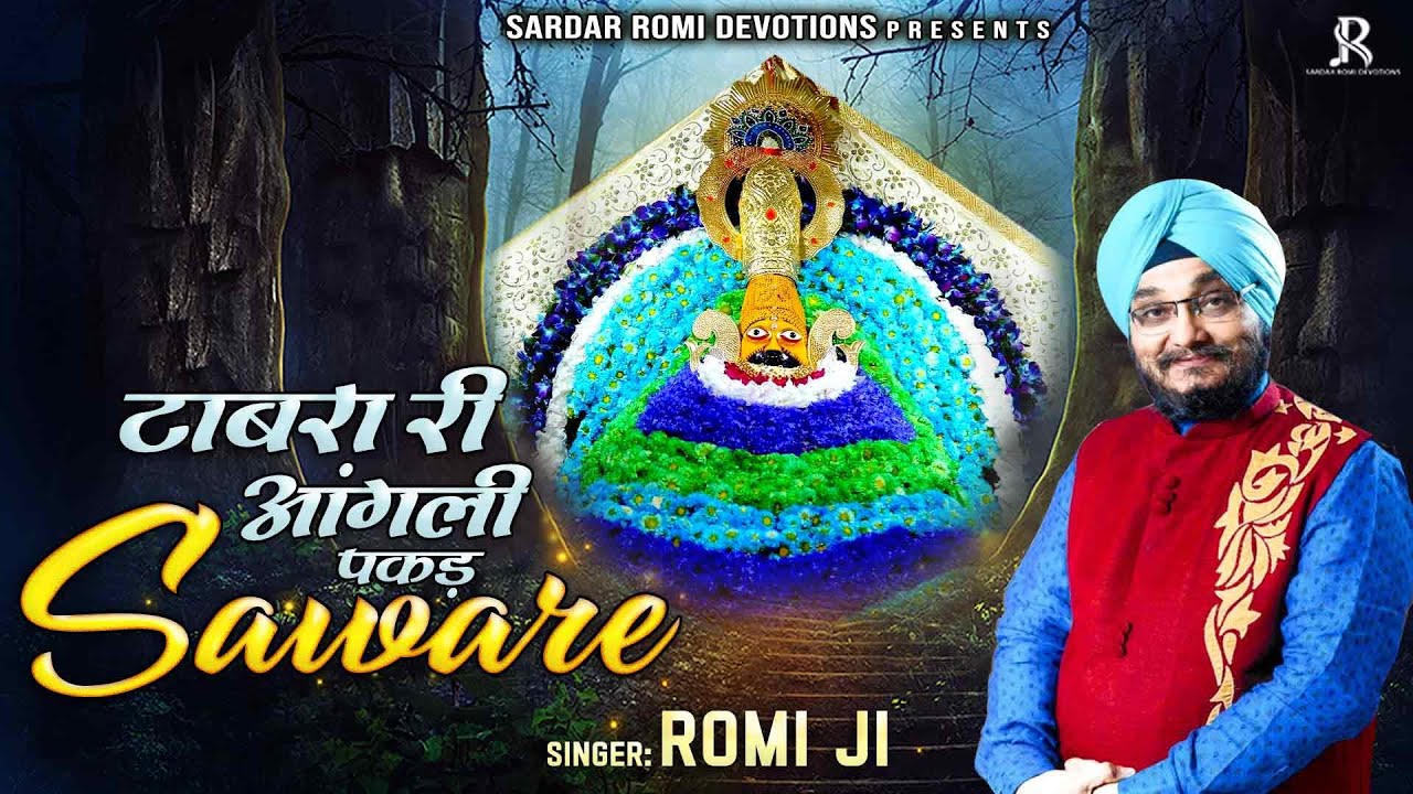 टाबरा री आंगली पकड़ सांवरे भजन लिरिक्स Tabara Ri Aangali Pakad Saaware