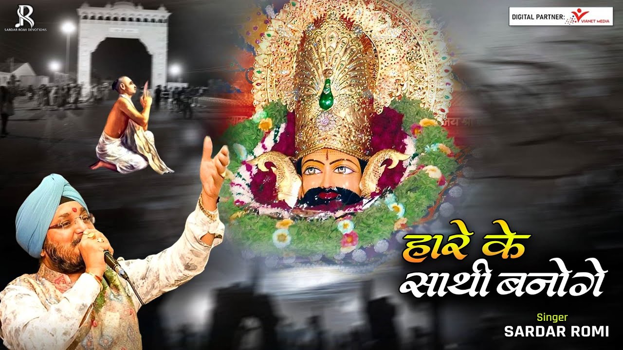 Hare Ke Sathi Banoge Bhajan Lyric