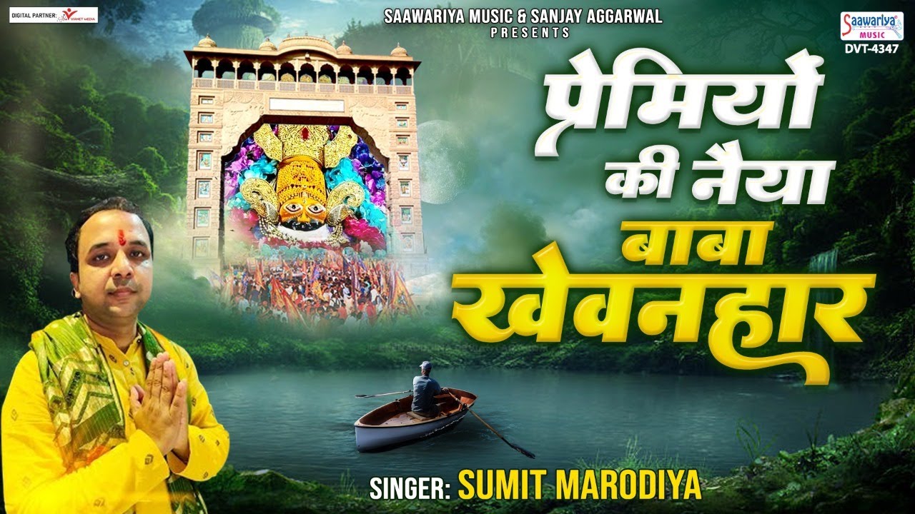प्रेमियों की नैया का बाबा खेवनहार भजन लिरिक्स Premiyon Ki Naiya Baba Khewanhaar