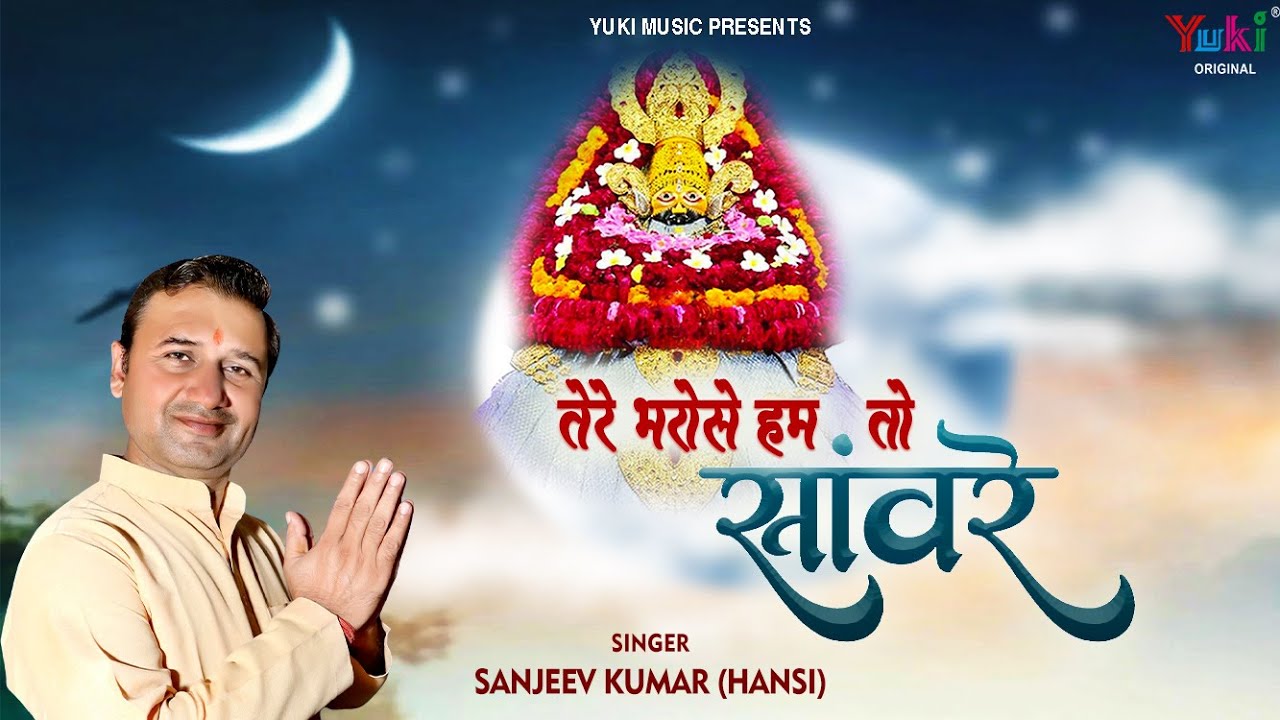 Tere Bharose Hum To Sanwre Bhajan