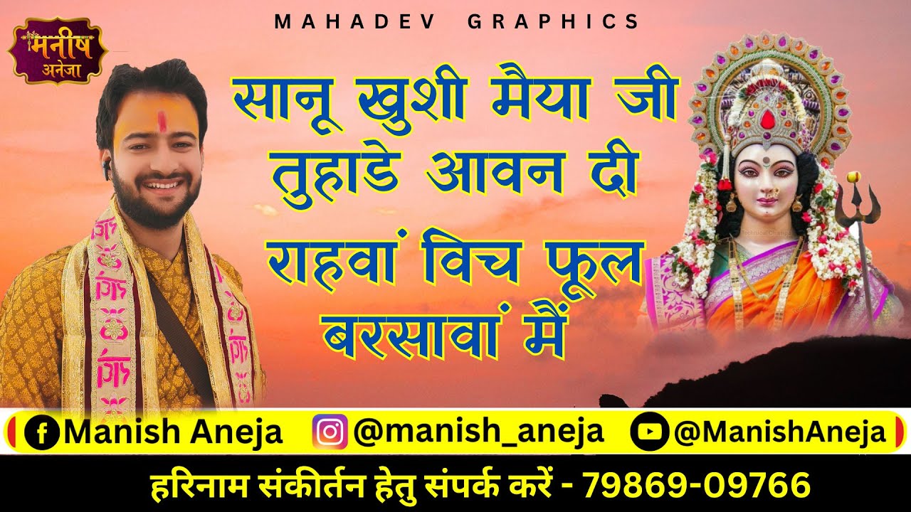 सानू खुशी मैया जी तुहाडे आवन दी भजन लिरिक्स Sanu khushi Maiya ji Tuhade awan di Bhajan Lyrics