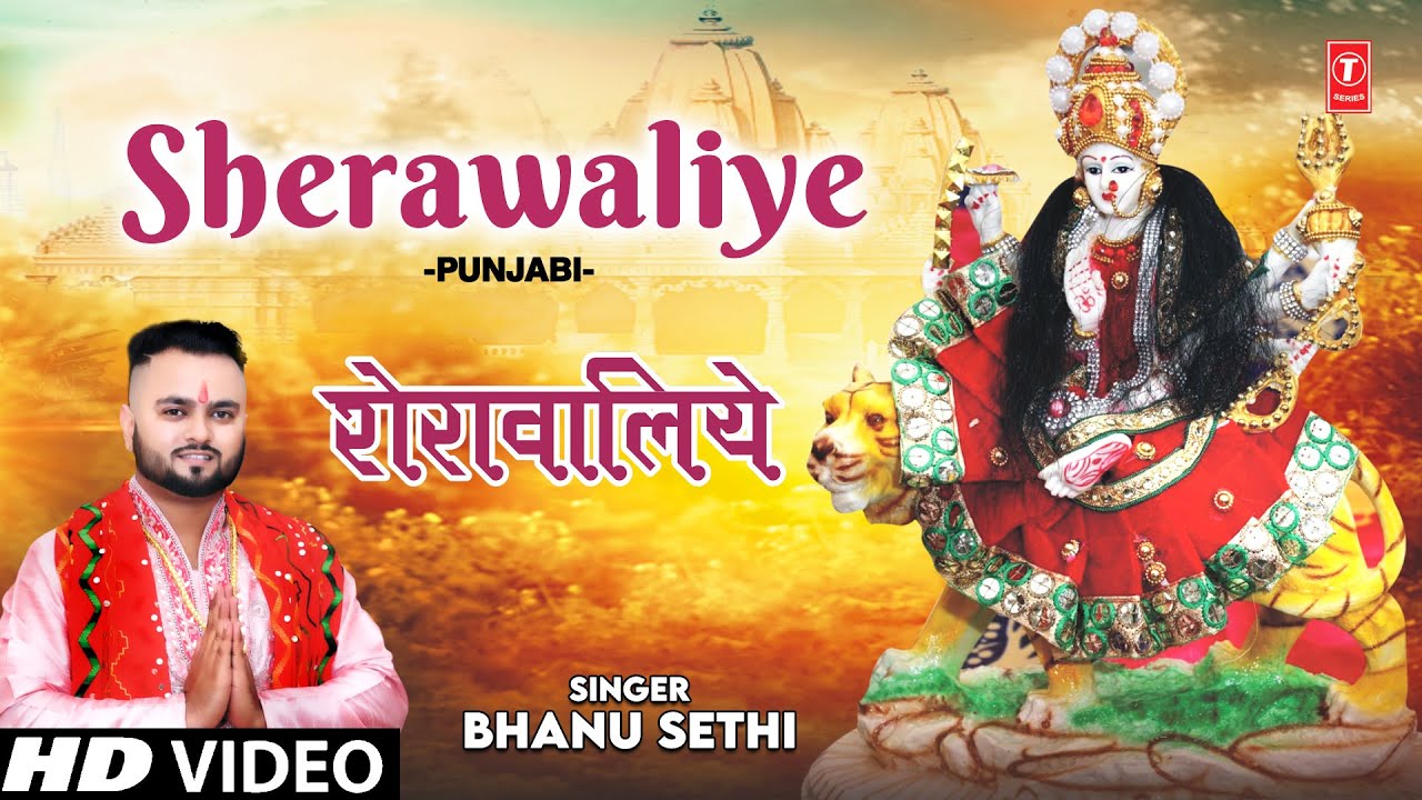 Sherawaliye Mehrawaliye Bhajan Lyrics