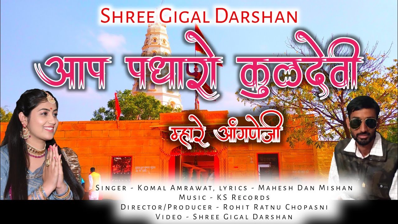 Aap Padharo Kuldevi Bhajan Lyrics