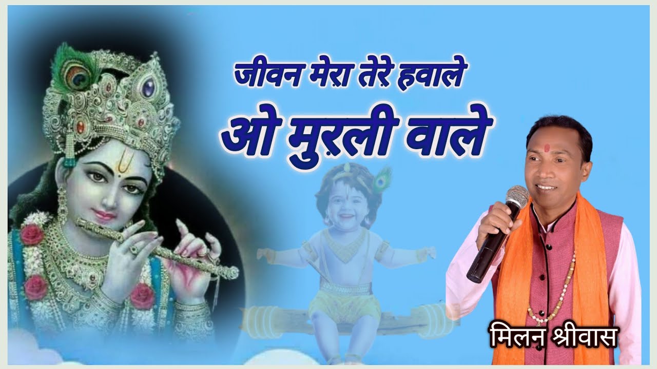 The Rakhwala Ji Murliwala Ji Bhajan Lyrics