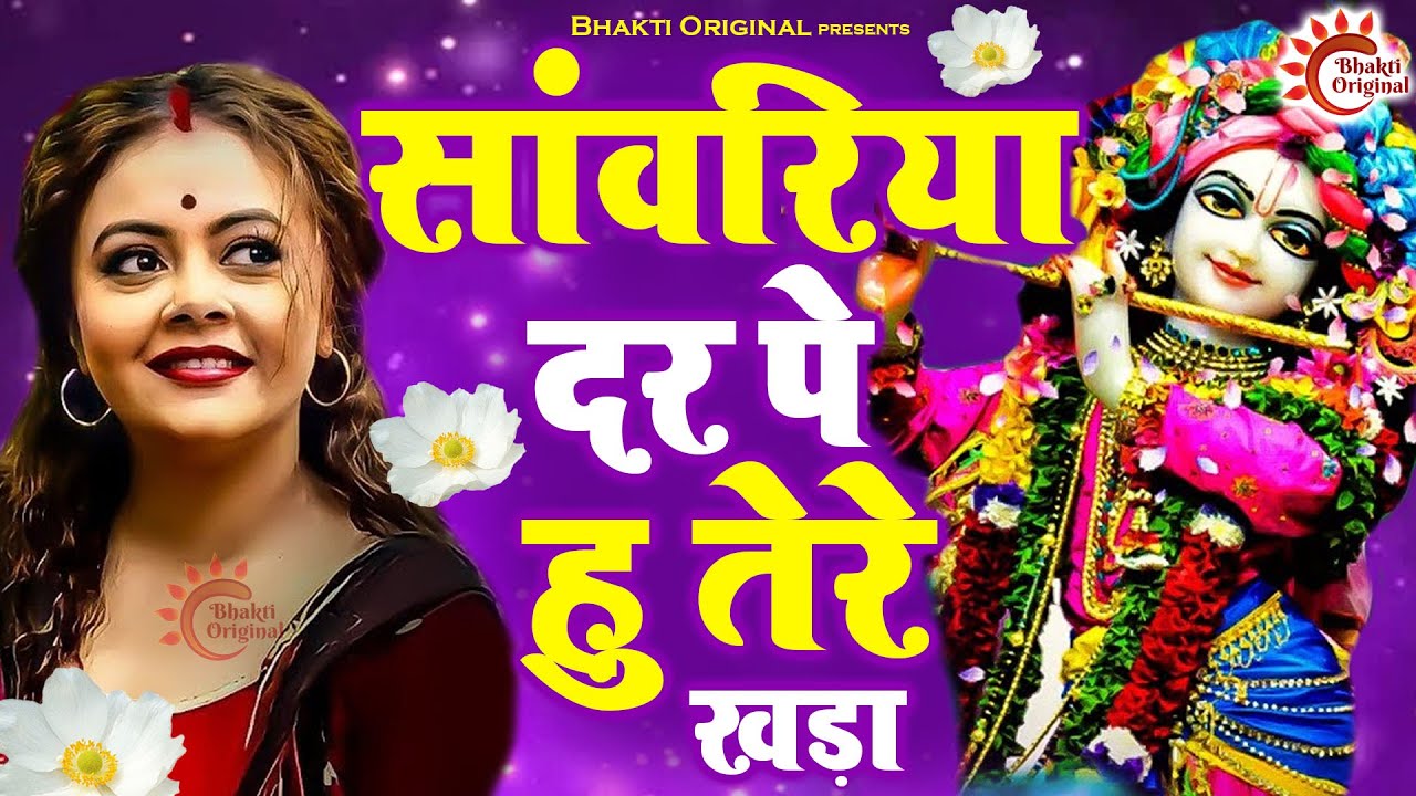 Sanwariya Dar Pe Hu Tere Khada Bhajan