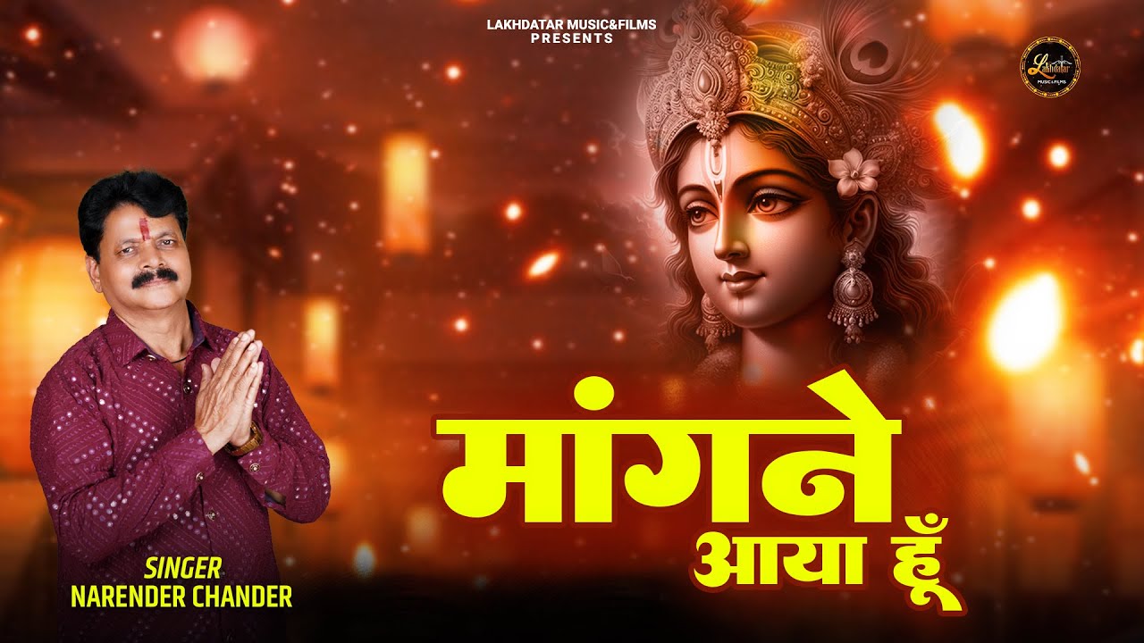 मांगने आया हूँ मैं लेकर जाऊंगा भजन लिरिक्स Mangne Aaya Hun Main Lekar Jaunga