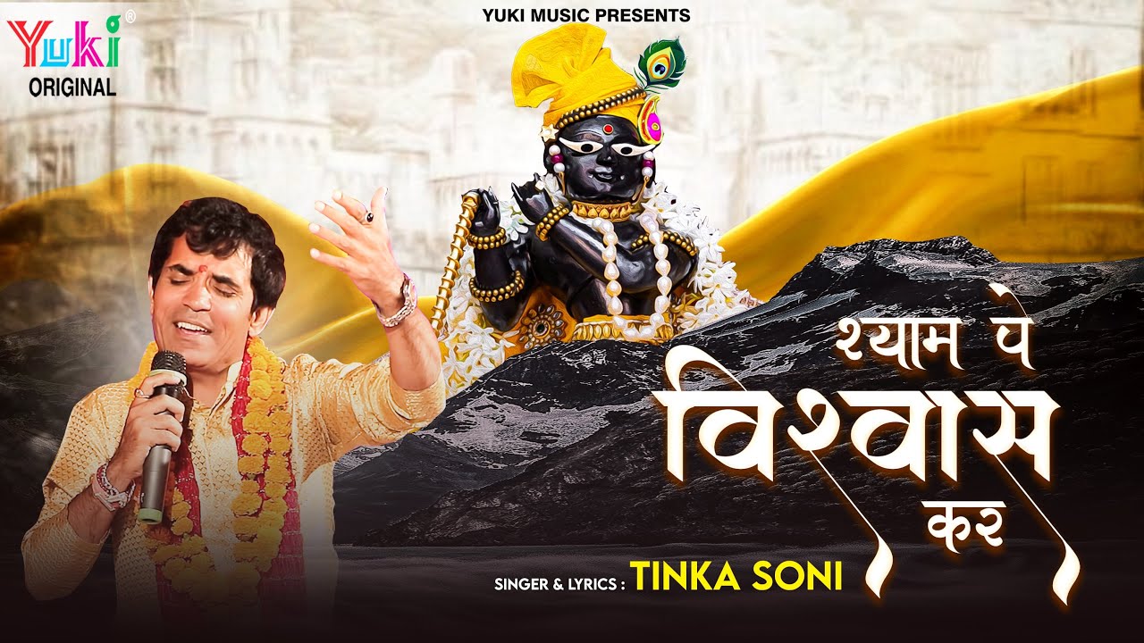 Shyam Pe Visvas Kar Bhajan Lyrics