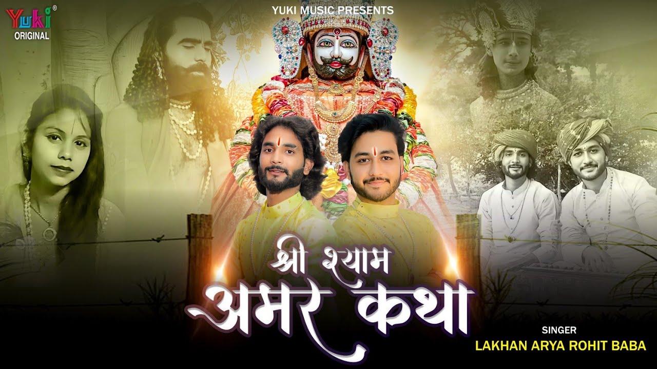 Shri Shyam Amar Katha Bhajan Lyric