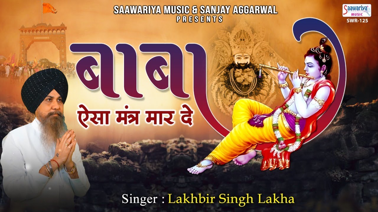 Baba Aisa Mantar Maar De Bhajan Lyric