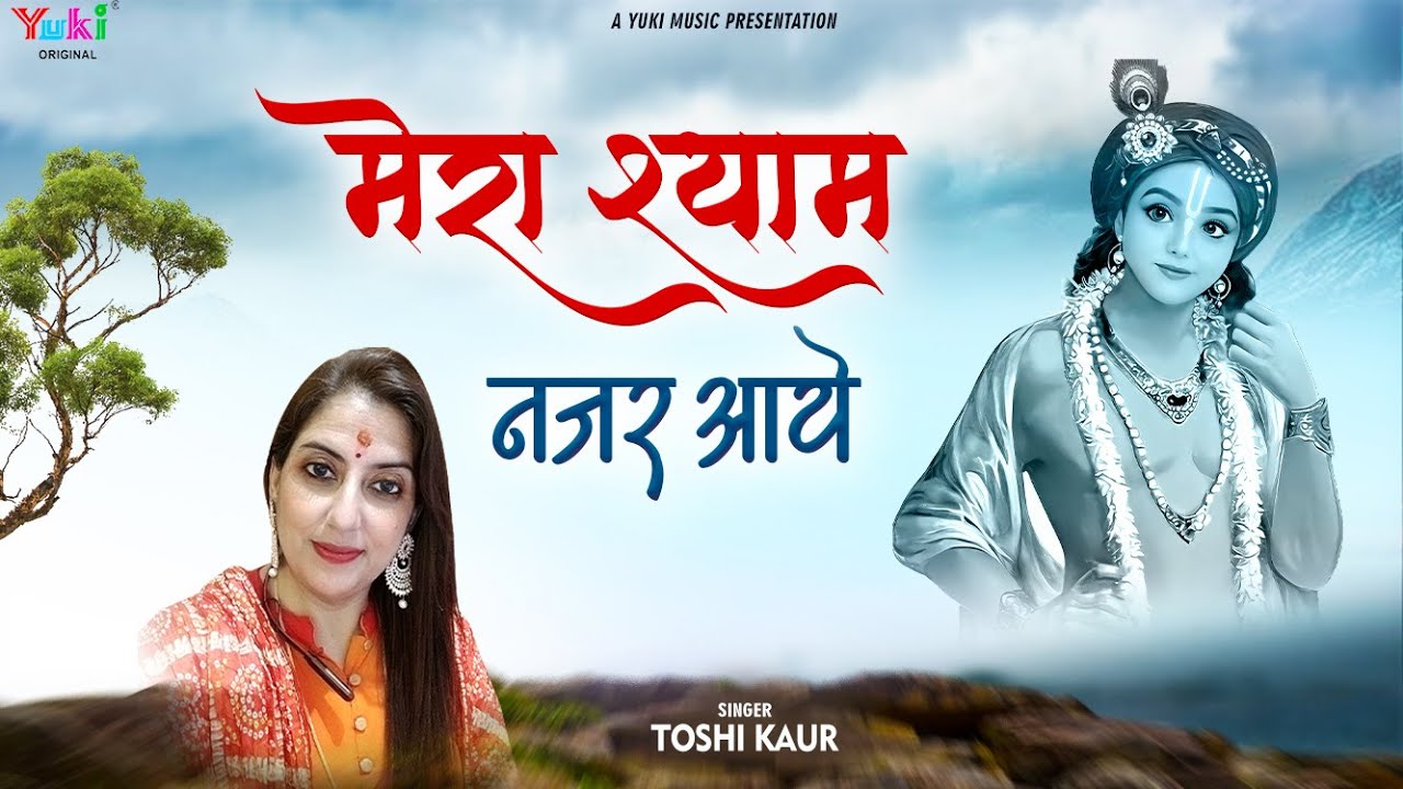 Mera Shyam Nazar Aaye Bhajan Lyric