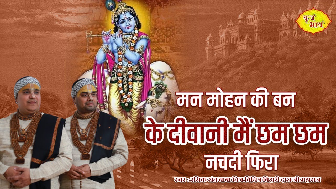 मन मोहन दी बन के दीवानी मैं छम छम नचदी फिरा भजन लिरिक्स Man Mohan Di Ban Ke Diwani Bhajan