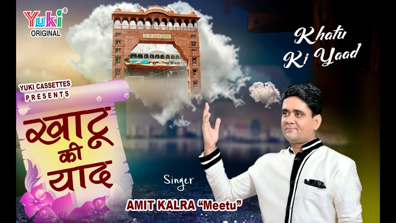 Khatu Ki Yaad Jab Jab Aaye Bhajan