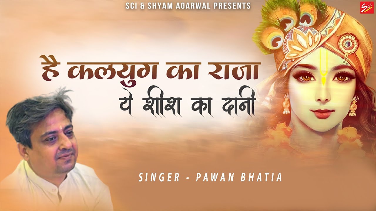 Hai Kalyug ka Raja Ye Sheesh Ka Dani Bhajan
