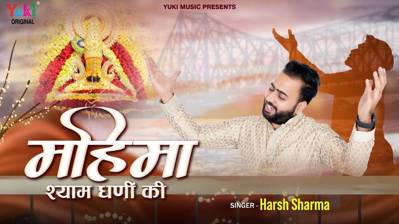 Mahima Shyam Dhani Ki Bhajan Lyric