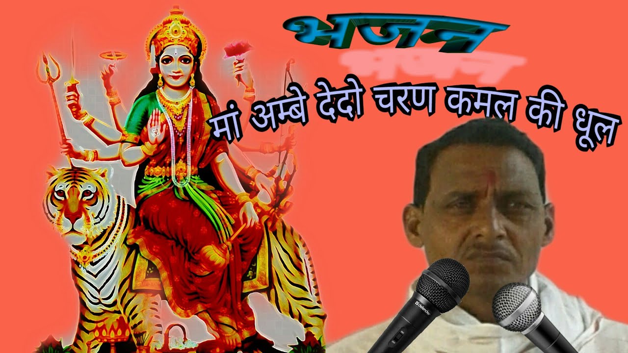 माँ अंबे दे दो चरण कमल की धूल भजन लिरिक्स Aa Ambe dedo Charan kamal ki dhool bhajan lyrics