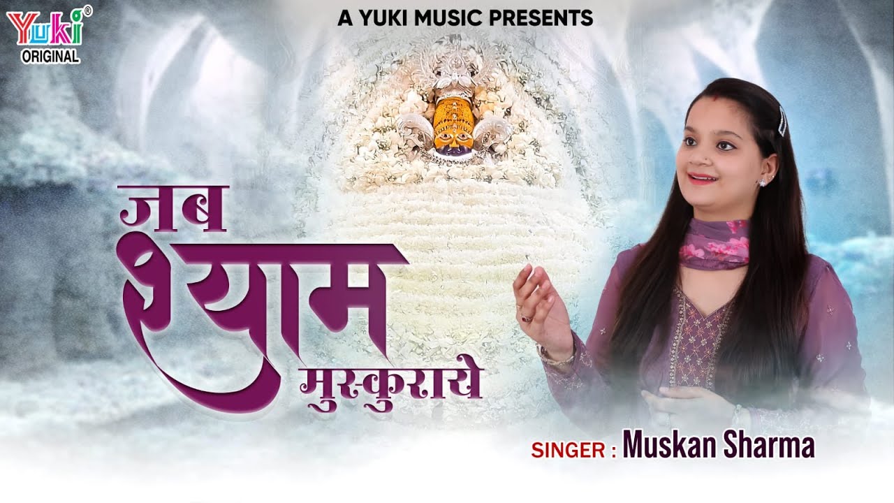 Jab Shyam Muskuraye Bhajan Lyric