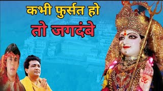 कभी फुर्सत हो तो जगदंबे भजन लिरिक्स Kabhi Fursat ho to Jagdambe Bhajan Lyrics