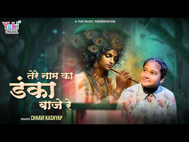 Mere Shyam Tere Naam Ka Hi Danka Baaje Re