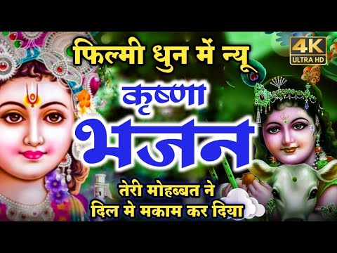 तेरी मुरलीया ने जीना हराम कर दिया भजन लिरिक्स Teri Muraliya Ne Bhajan Lyrics