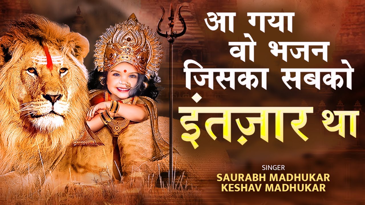 होके माँ सिंह पे सवार भजन लिरिक्स Hoke Maa Singh Pe Sawar Bhajan Lyrics