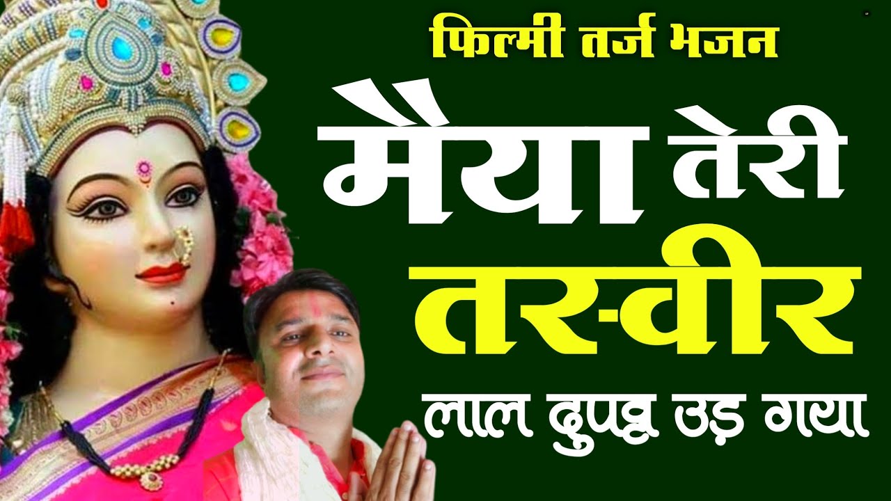 मैया तेरी तस्वीर भजन लिरिक्स Maiya Teri Tasveer Bhajan Lyrics