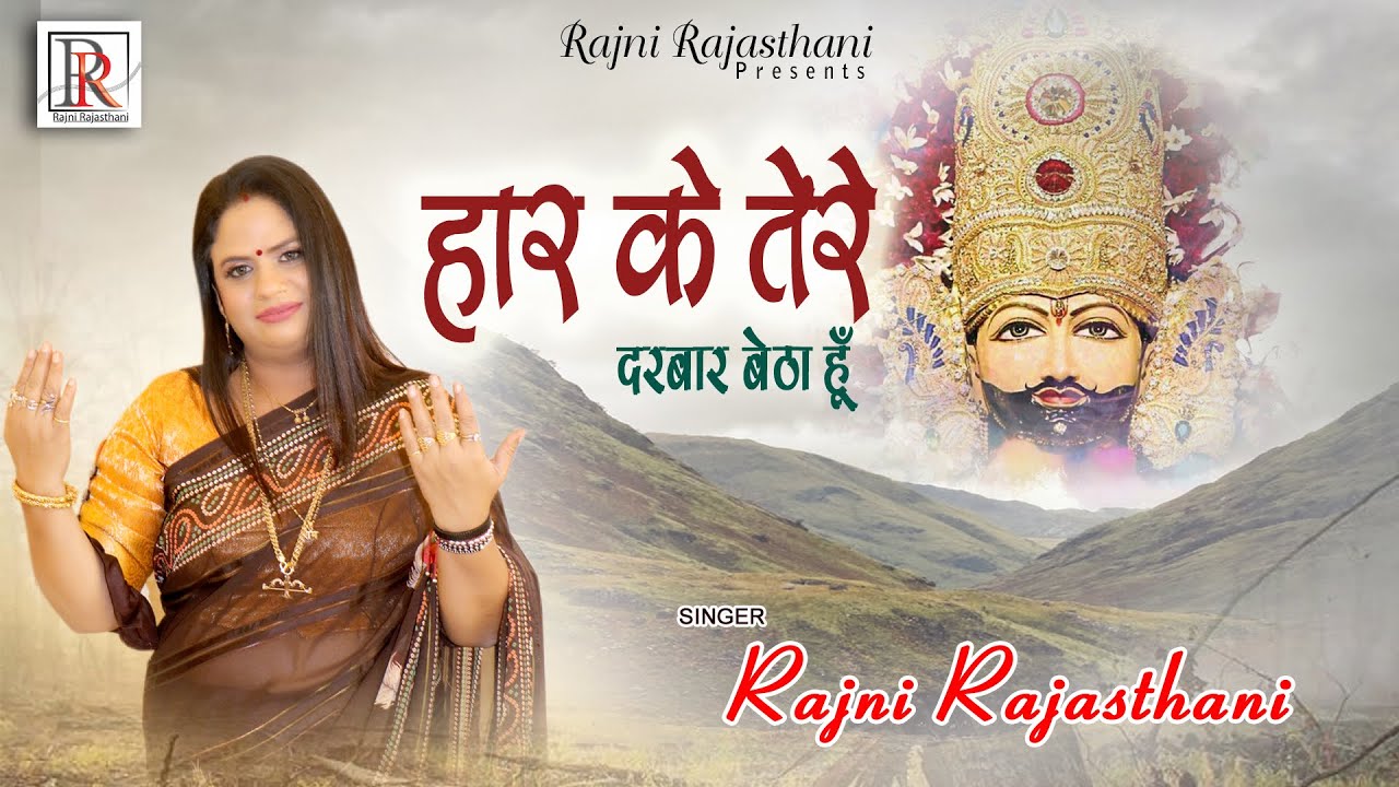 HAAR KE SHYAM BABA MAIN TERE DARBAAR BAITHA HU