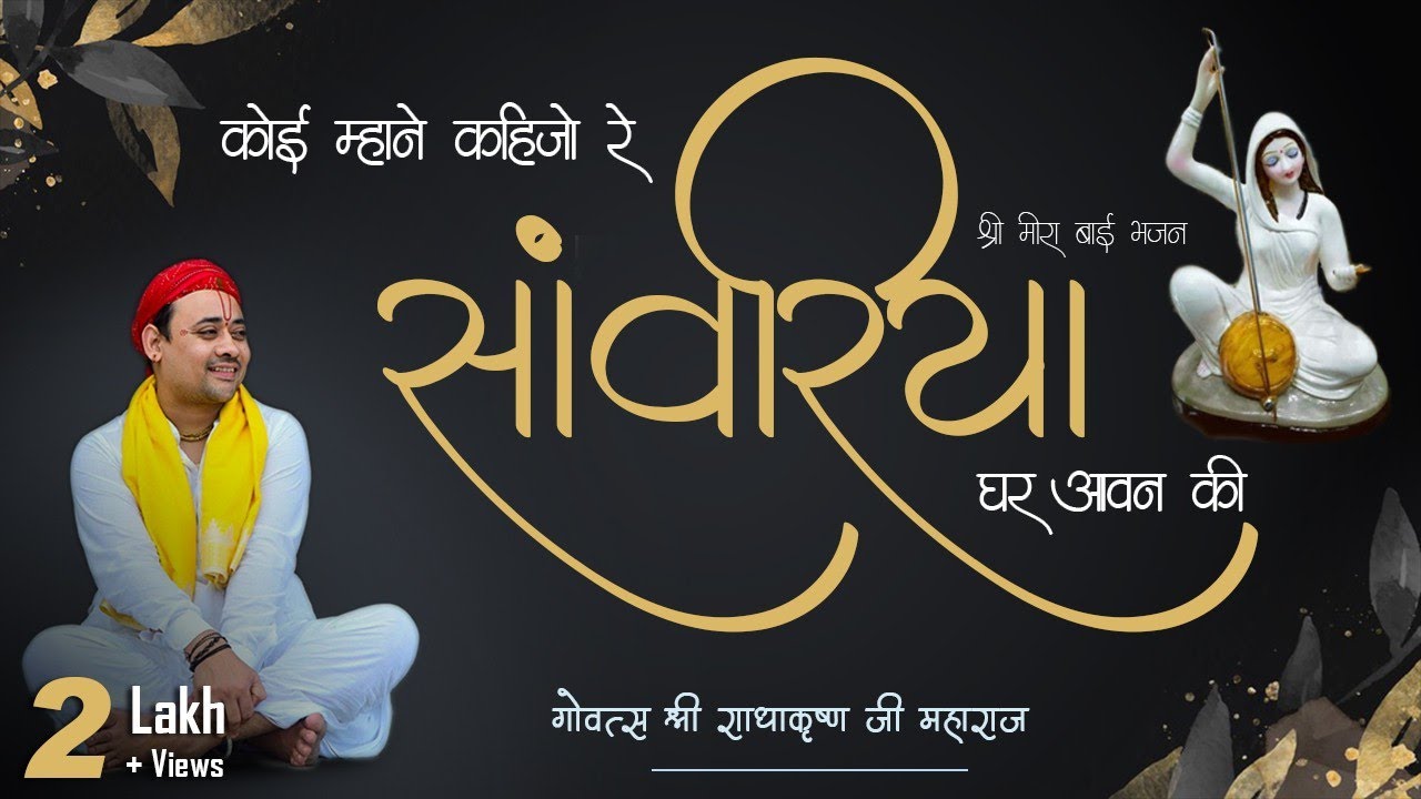 कोई मने कहिजो रे सांवरियो घर आवन की भजन लिरिक्स Koi Mane Kahijo Re Sanwariya Ghar Aavan Ki