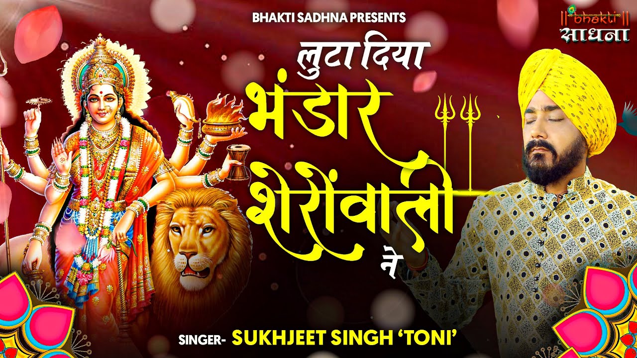 लुटा दिया भंडार शेरावाली ने भजन लिरिक्स Luta Diya Bhangar Sherawali Ne Bhajan Lyrics