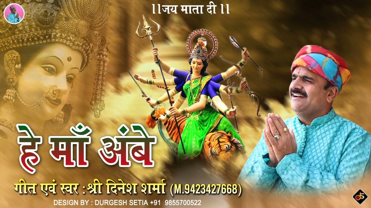 हे माँ अंबे हे जगदंबे भजन लिरिक्स Hey Maa Hey Jagdambe Bhajan Lyrics
