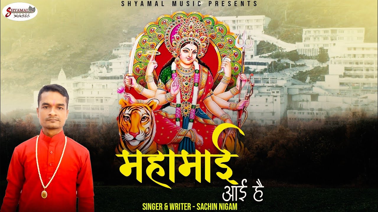 आई आई आई महामाई है आई भजन लिरिक्स Aayi Aayi Aayi Mahamai Hai Aayi Bhajan Lyrics
