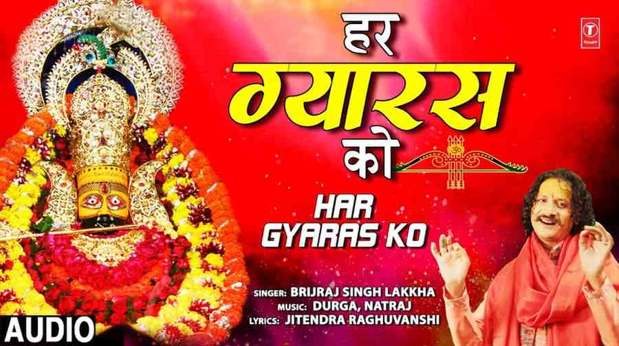 हर ग्यारस को बाबा तेरे धाम आऊँगा भजन लिरिक्स Har Gyaras Ko Baba Tere Dham Aaunga