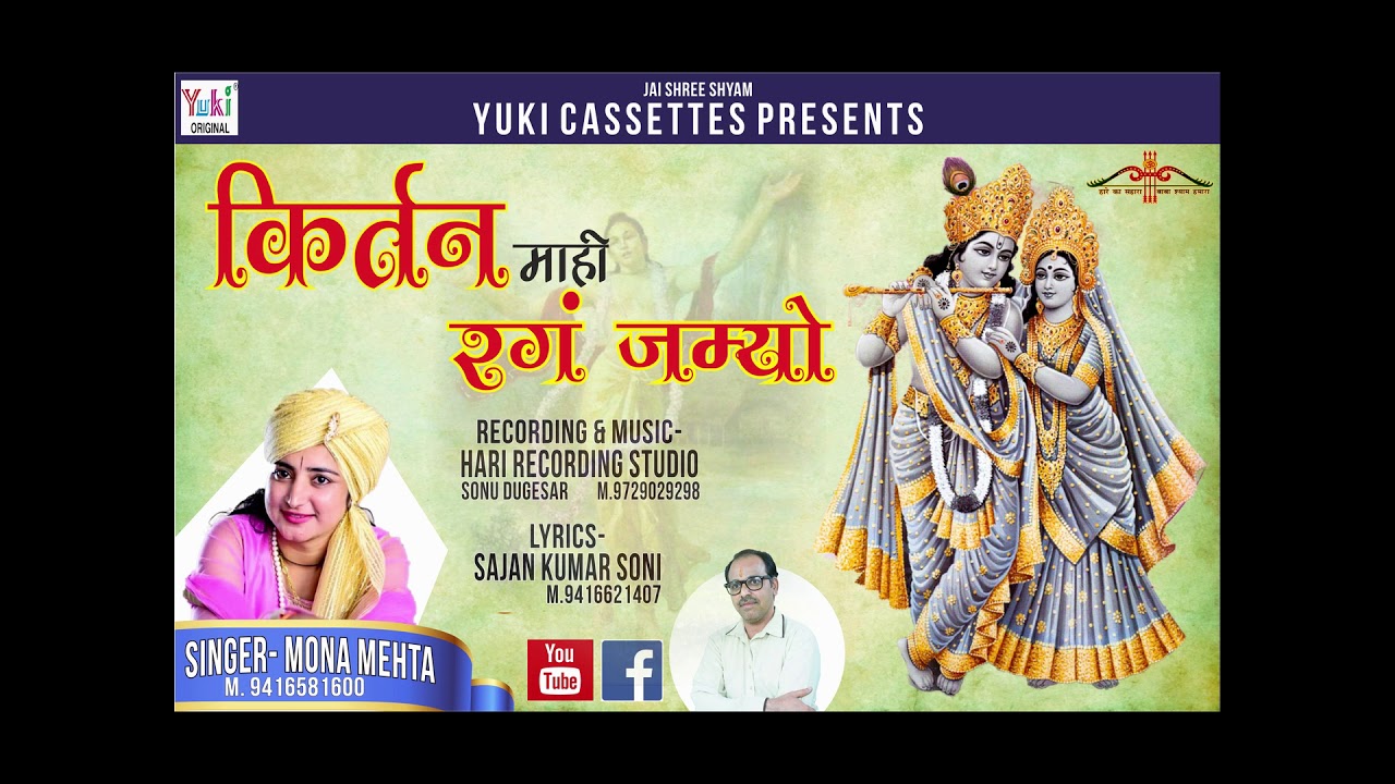 Kirtan Maahi Rang Jamyo Hai Bhajan
