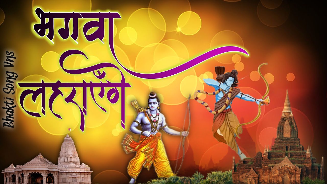 Mathura Mai Bhi Hum To Bhagwa Lahrayenge