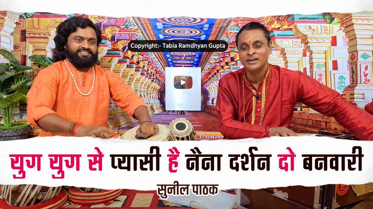 Yug Yug Se Pyarse Hai Naina Bhajan Lyric